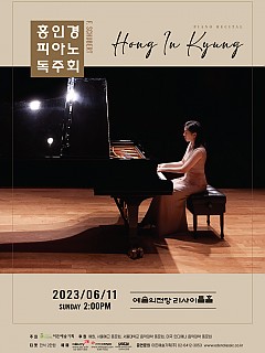 [06.11] 홍인경 피아노 독주회...