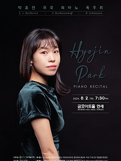 [08.02] 박효진 귀국 피아노 독주회...